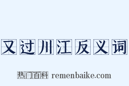 又过川江反义词是什么意思的图片